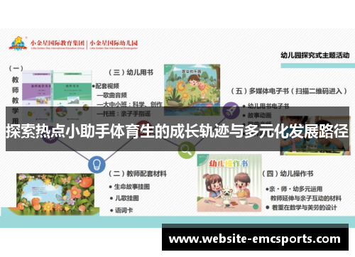 探索热点小助手体育生的成长轨迹与多元化发展路径