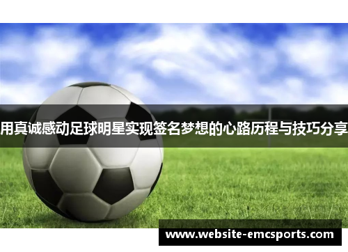 用真诚感动足球明星实现签名梦想的心路历程与技巧分享