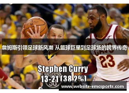 詹姆斯引领足球新风潮 从篮球巨星到足球场的跨界传奇