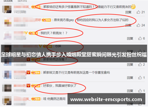 足球明星与初恋情人携手步入婚姻殿堂甜蜜瞬间曝光引发粉丝祝福