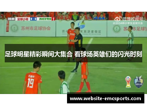 足球明星精彩瞬间大集合 看球场英雄们的闪光时刻