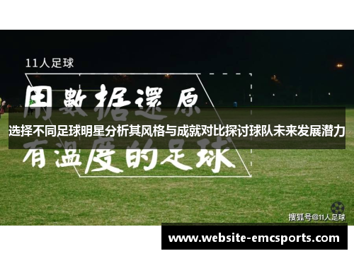 选择不同足球明星分析其风格与成就对比探讨球队未来发展潜力