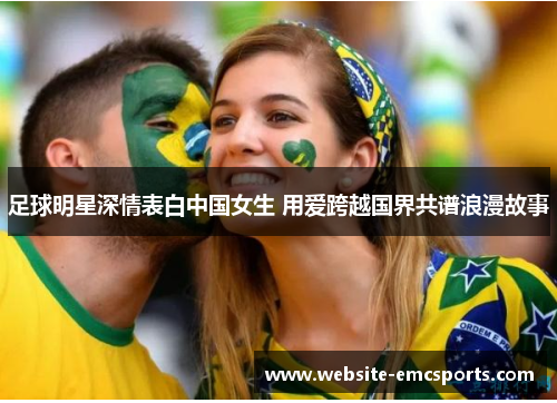 足球明星深情表白中国女生 用爱跨越国界共谱浪漫故事