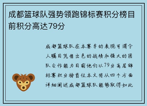 成都篮球队强势领跑锦标赛积分榜目前积分高达79分