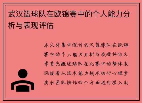武汉篮球队在欧锦赛中的个人能力分析与表现评估