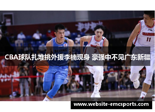 CBA球队扎堆挑外援李楠现身 豪强中不见广东新疆