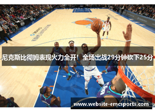 尼克斯比彻姆表现火力全开！全场出战29分钟砍下25分
