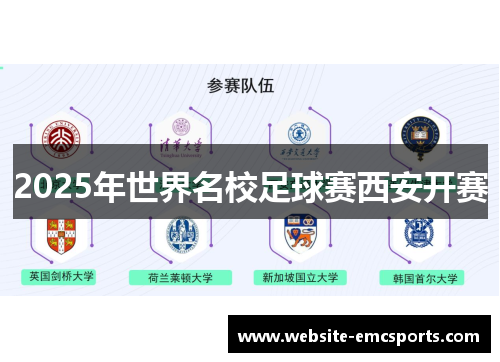 2025年世界名校足球赛西安开赛