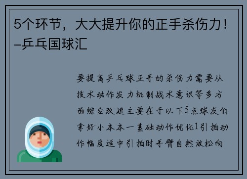 5个环节，大大提升你的正手杀伤力！-乒乓国球汇