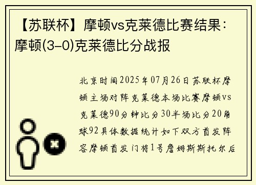 【苏联杯】摩顿vs克莱德比赛结果：摩顿(3-0)克莱德比分战报