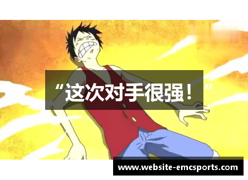 “这次对手很强！”