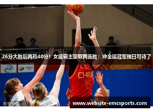 26分大胜后再赢40分！女篮霸主豪取两连胜：冲全运冠军指日可待了