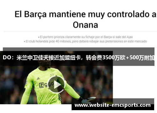 DO：米兰中卫佳夫接近加盟纽卡，转会费3500万欧+500万附加