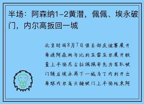 半场：阿森纳1-2黄潜，佩佩、埃永破门，内尔高扳回一城