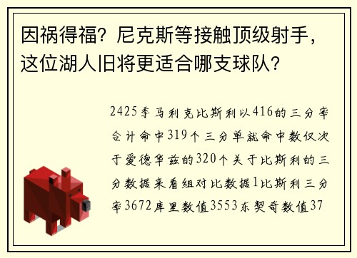因祸得福？尼克斯等接触顶级射手，这位湖人旧将更适合哪支球队？