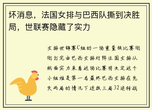 坏消息，法国女排与巴西队撕到决胜局，世联赛隐藏了实力