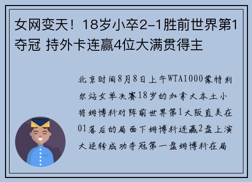 女网变天！18岁小卒2-1胜前世界第1夺冠 持外卡连赢4位大满贯得主