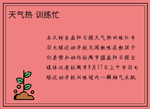 天气热 训练忙