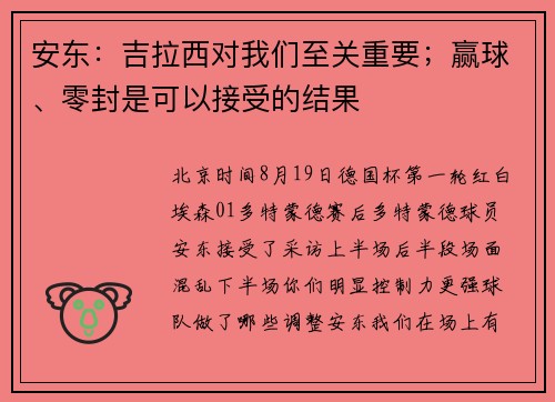 安东：吉拉西对我们至关重要；赢球、零封是可以接受的结果