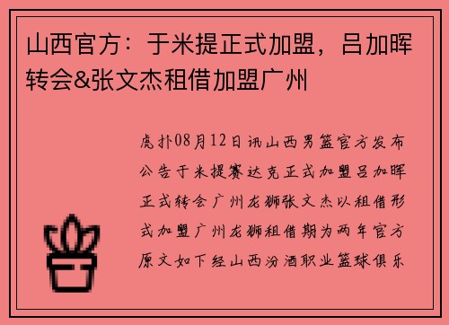 山西官方：于米提正式加盟，吕加晖转会&张文杰租借加盟广州