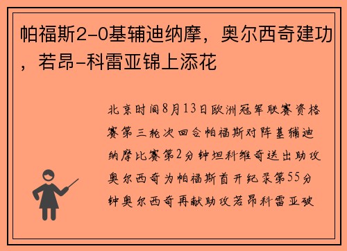 帕福斯2-0基辅迪纳摩，奥尔西奇建功，若昂-科雷亚锦上添花