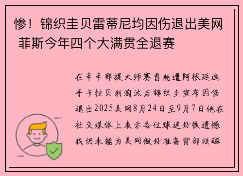 惨！锦织圭贝雷蒂尼均因伤退出美网 菲斯今年四个大满贯全退赛