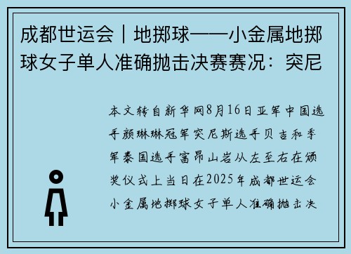 成都世运会｜地掷球——小金属地掷球女子单人准确抛击决赛赛况：突尼斯选手夺冠