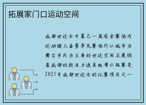拓展家门口运动空间
