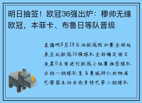 明日抽签！欧冠36强出炉：穆帅无缘欧冠，本菲卡、布鲁日等队晋级