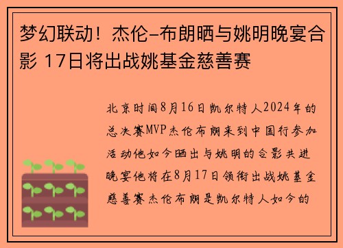 梦幻联动！杰伦-布朗晒与姚明晚宴合影 17日将出战姚基金慈善赛