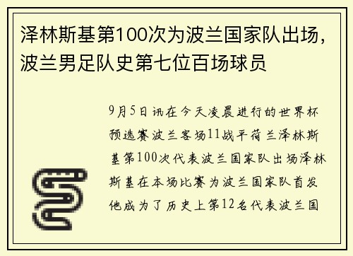 泽林斯基第100次为波兰国家队出场，波兰男足队史第七位百场球员