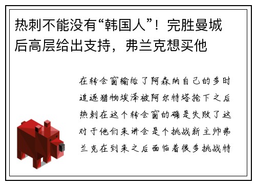 热刺不能没有“韩国人”！完胜曼城后高层给出支持，弗兰克想买他