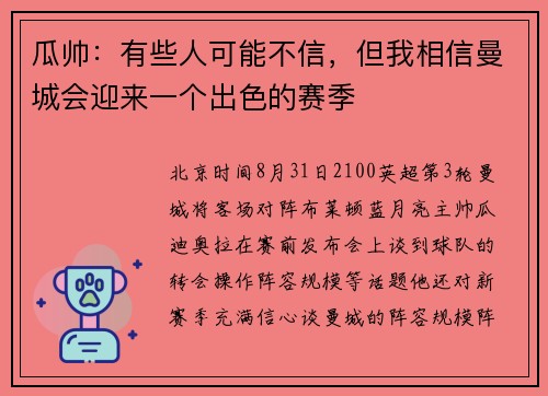 瓜帅：有些人可能不信，但我相信曼城会迎来一个出色的赛季