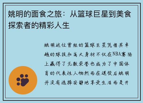 姚明的面食之旅：从篮球巨星到美食探索者的精彩人生