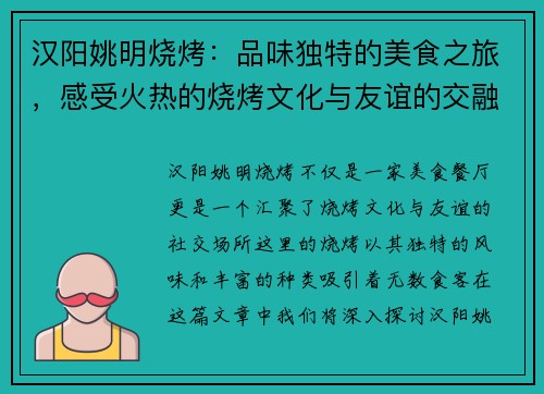 汉阳姚明烧烤：品味独特的美食之旅，感受火热的烧烤文化与友谊的交融