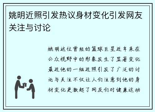 姚明近照引发热议身材变化引发网友关注与讨论
