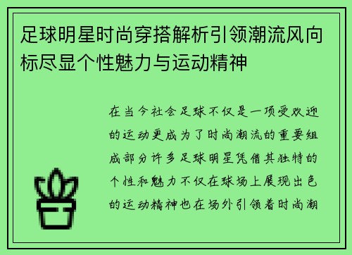 足球明星时尚穿搭解析引领潮流风向标尽显个性魅力与运动精神