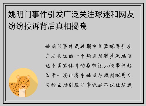 姚明门事件引发广泛关注球迷和网友纷纷投诉背后真相揭晓