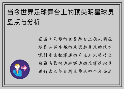 当今世界足球舞台上的顶尖明星球员盘点与分析
